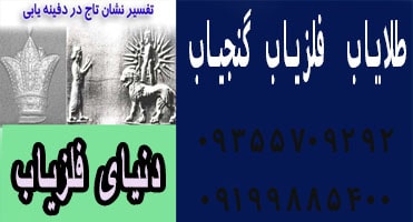 علامت تاج در دفینه یابی