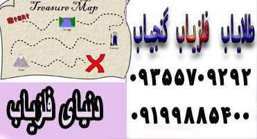 عوامل موثر در شناسایی مکان گنج