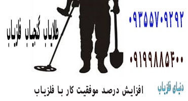 افزایش درصد موفقیت کار با فلزیاب