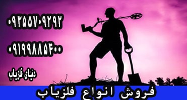 فلزیاب ایرانی یا خارجی؟؟