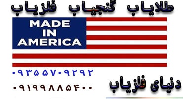 بررسی فلزیاب های آمریکایی