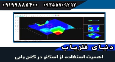 اهمیت استفاده از اسکنر در گنج یابی