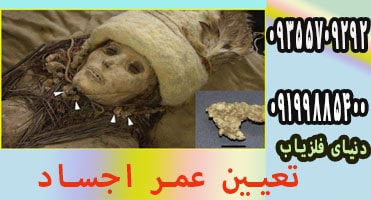 تعیین عمر اشیا و بقایای اجساد