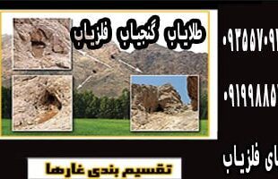 تقسیم بندی غارها و تشخیص طبیعی