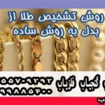 روش تشخیص طلا از بدل