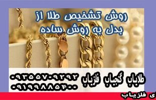 روش تشخیص طلا از بدل