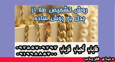 روش تشخیص طلا از بدل