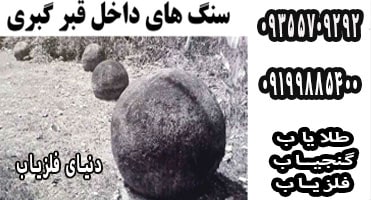 ارزش سنگ های داخل قبر گبری