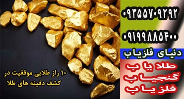 ۱۰ راز درکشف دفینه های طلا