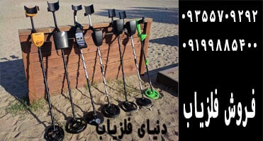 معرفی بهترین فلزیاب در جهان