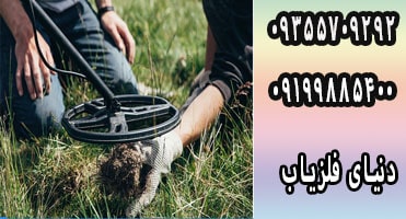 انواع تفکیک در فلزیاب