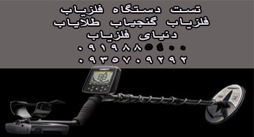 تست دستگاه فلزیاب