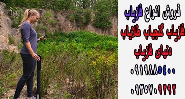 نگاهی بر مهمترین انواع فلزیاب ها