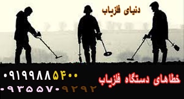 خطاهای دستگاه های فلزیاب