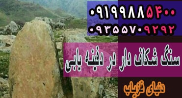 سنگ شکاف دار در دفینه یابی