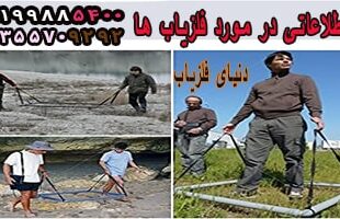 اطلاعاتی درمورد فلزیاب ها