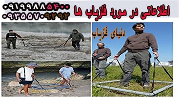 اطلاعاتی درمورد فلزیاب ها