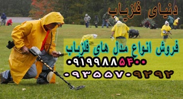 فروش انواع مدل های فلزیاب