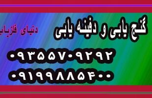 گنج یابی و دفینه یابی