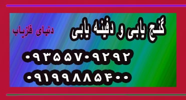 گنج یابی و دفینه یابی