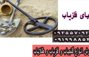 چه نوع فلزیابی بخریم که پشیمان نشویم؟