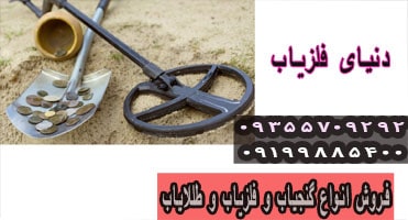 چه نوع فلزیابی بخریم که پشیمان نشویم؟