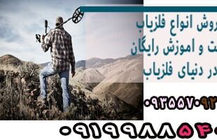 فلزیاب تهران