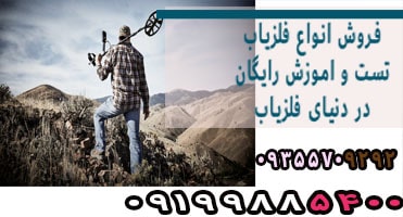 فلزیاب تهران