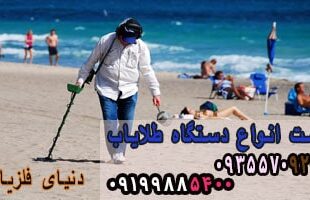 قیمت انواع دستگاه طلایاب