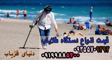 قیمت انواع دستگاه طلایاب