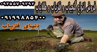 تاریخچه فلزیاب و کاربرد آن