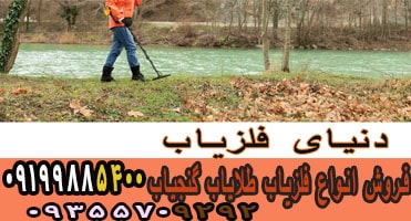 نگاهی به روش های مراقبت از فلزیاب