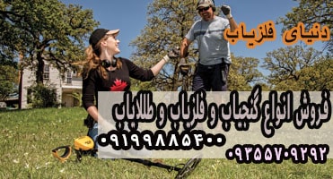 فلزیاب ارزان و خوب