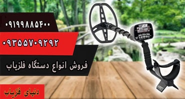خرید و فروش فلزیاب شرکتی
