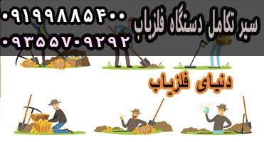 سیر تکامل دستگاه فلزیاب چیست؟