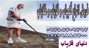 هفت ویژگی مهم در فلزیاب
