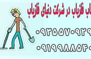 فلزیاب طلایاب در دنیای فلزیاب