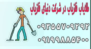 فلزیاب طلایاب در دنیای فلزیاب