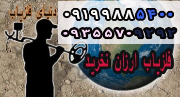 فلزیاب ارزان نخرید