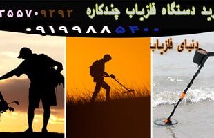 خرید دستگاه فلزیاب چند کاره