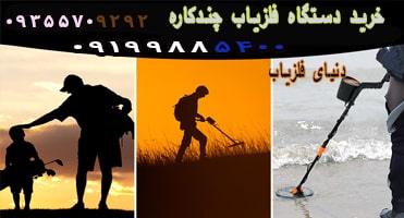 خرید دستگاه فلزیاب چند کاره