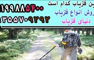 بهترین فلزیاب کدام است؟