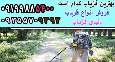 بهترین فلزیاب کدام است؟