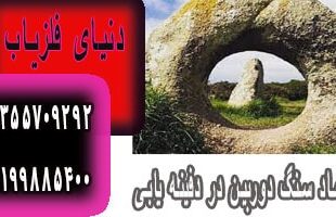 نماد سنگ دوربین در دفینه یابی