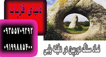 نماد سنگ دوربین در دفینه یابی