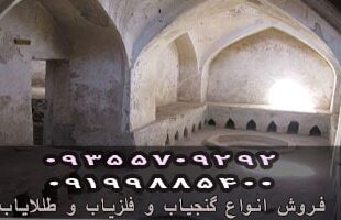 دفینه حمام قدیمی در گنج یابی