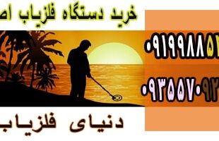 خرید دستگاه طلایاب اصل