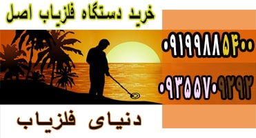 خرید دستگاه طلایاب اصل