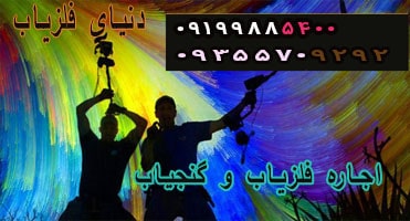 اجاره فلزیاب و گنج یاب