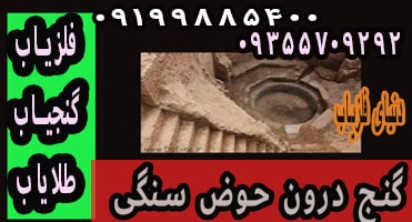 گنج درون حوض سنگی قدیمی